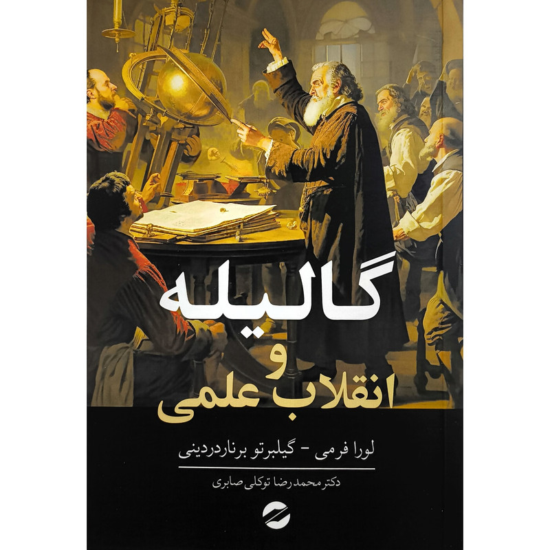 کتاب گاليله و انقلاب علمی اثر لورا فرمی انتشارات معين
