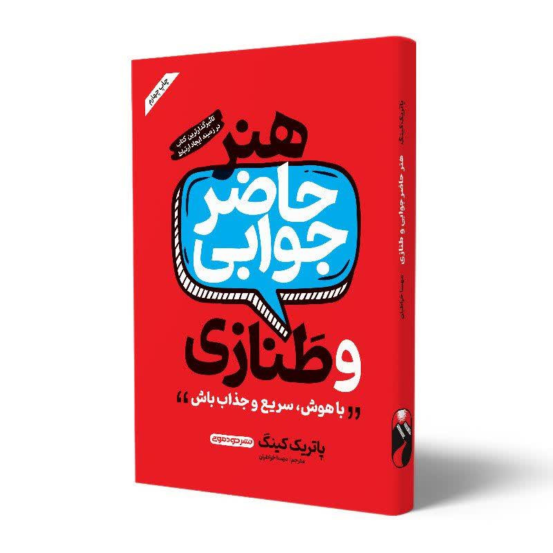 کتاب هنر حاضر جوابی و طنازی اثر پاتریک کینگ نشر خودمونی
