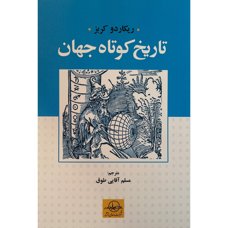 کتاب تاريخ كوتاه جهان اثر ريكاردو كربز انتشارات شرکت سهامی انتشار