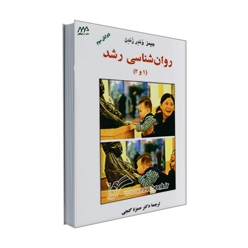 کتاب روان شناسی رشد 1و2 اثر جیمز وندر زندن انتشارات ساوالان