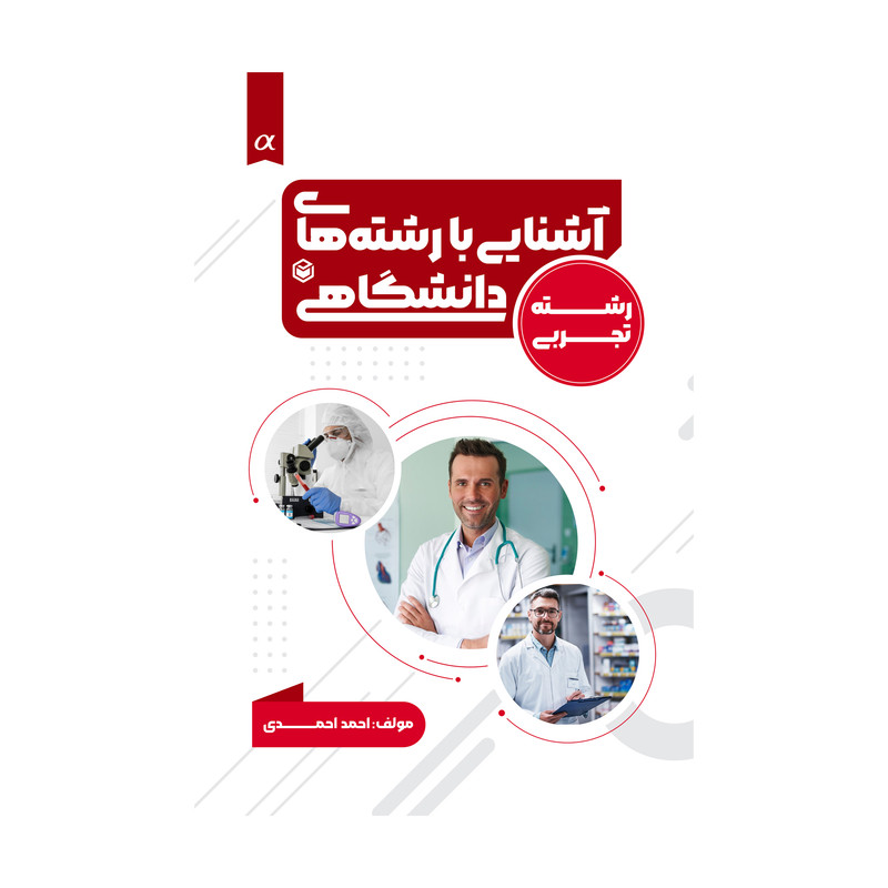 کتاب آشنایی با رشته های دانشگاهی (ویژه گروه علوم تجربی) اثر احمد احمدی نشر متخصصان