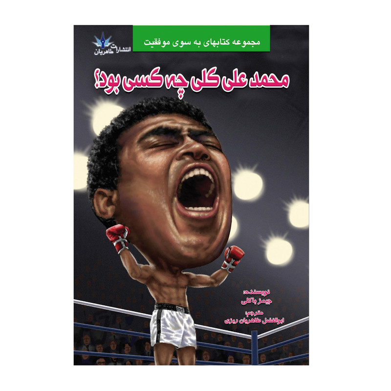 کتاب محمدعلی کلی چه کسی بود؟اثر جیمز باکلی نشر طاهریان