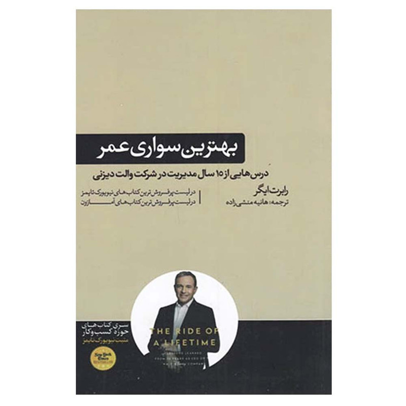 خرید و قیمت کتاب بهترین سواری عمر اثر رابرت ایگر نشر هورمزد