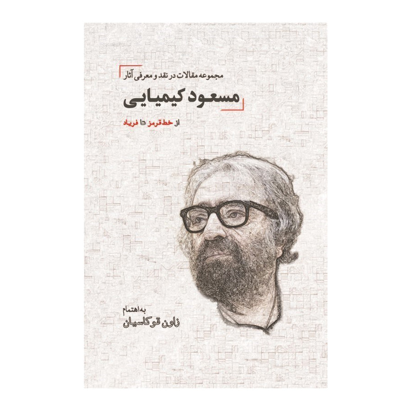 خرید و قیمت كتاب از خط قرمز تا فرياد اثر زاون قوكاسيان انتشارات دیدار