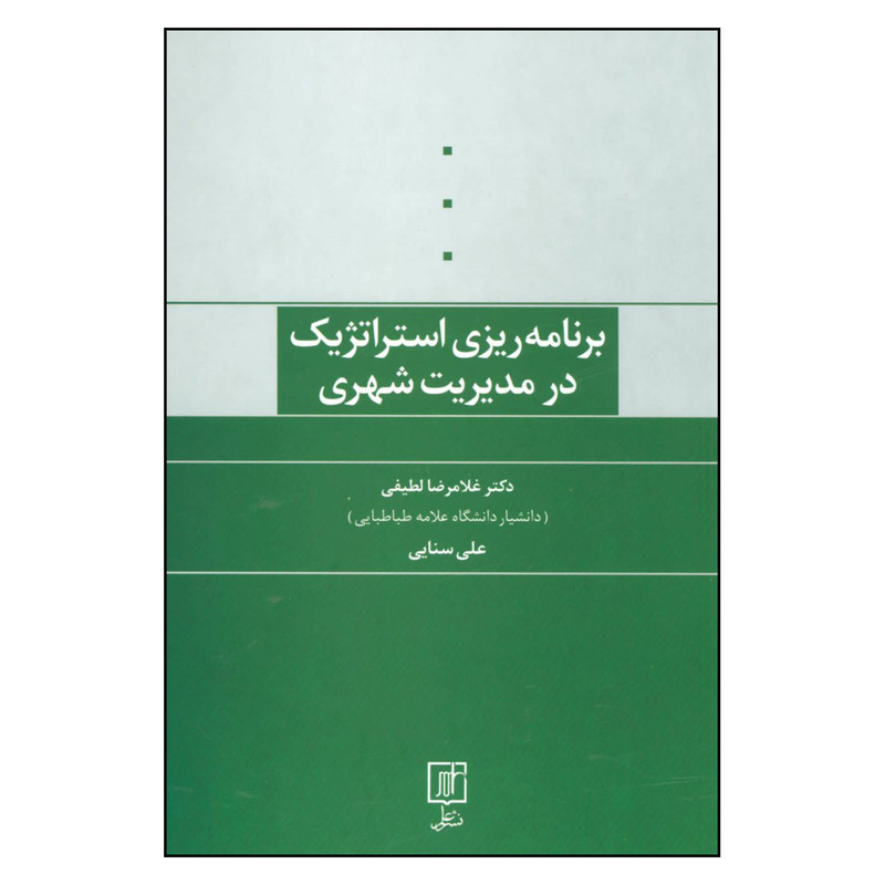 کتاب برنامه ریزی استراتژیک در مدیریت شهری اثر دکتر غلامرضا لطیفی و علی سنایی نشر علم