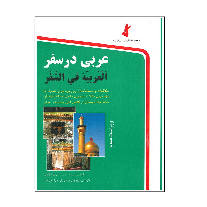 خرید و قیمت کتاب عربی در سفر اثر حسن اشرف الکتابی انتشارات استاندارد