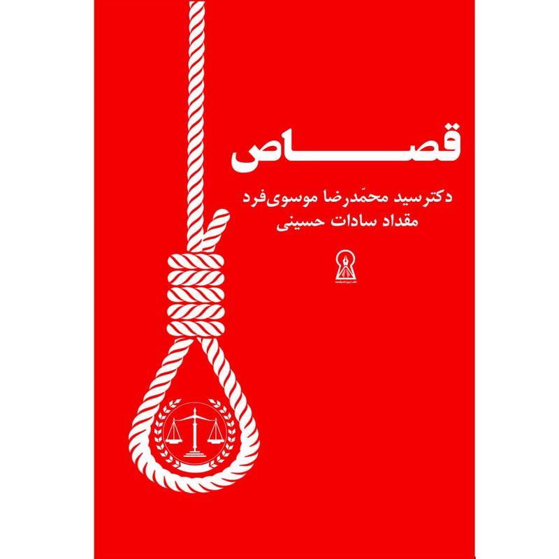 کتاب قصاص اثر سید محمدرضا موسوی فرد و مقداد سادات حسینی نشر زرین اندیشمند