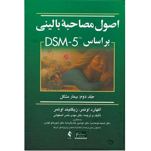 کتاب اصول مصاحبه بالینی 2اثر اکهارد اوتمر انتشارت ارجمند