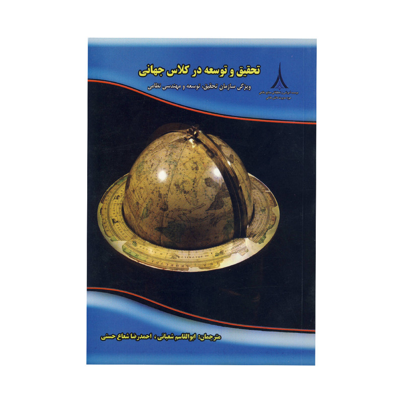 خرید و قیمت کتاب تحقیق و توسعه در کلاس جهانی اثر ابوالقاسم شعبانی و احمد رضا شعاع حسنی نشر موسسه صنایع دفاعی