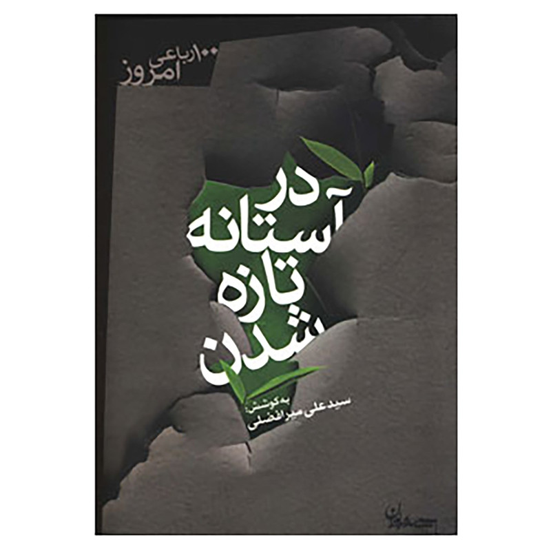 خرید و قیمت کتاب 100 رباعی امروز اثر علی میرافضلی