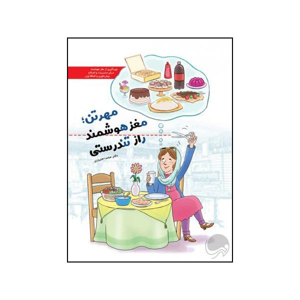 کتاب مهر تن مغز هوشمند راز تندرستی اثر دکتر حامد اختیاری نشر مهرسا