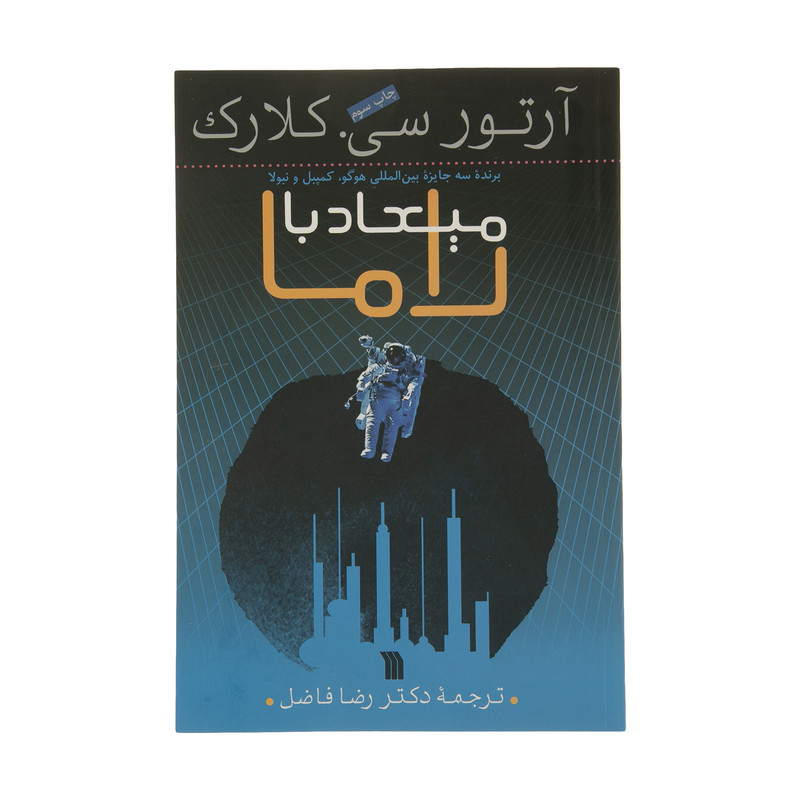 کتاب میعاد با راما اثر آرتور سی. کلارک نشر سروش