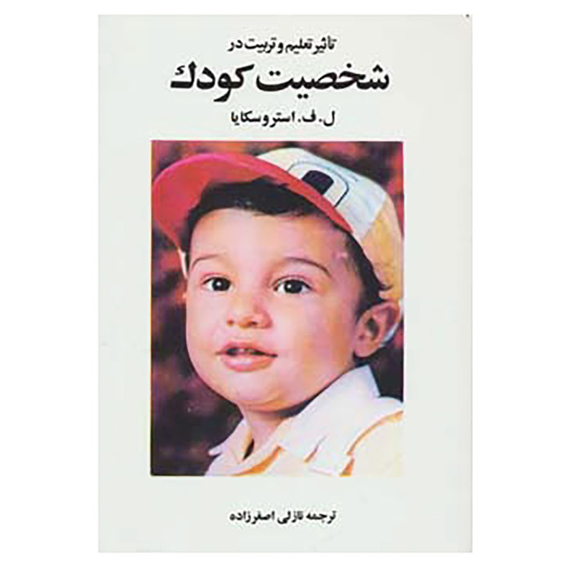 کتاب تاثیر تعلیم و تربیت در شخصیت کودک اثر استروسکایا