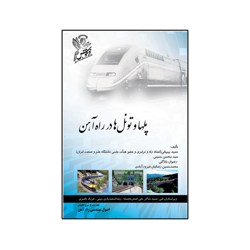 خرید و قیمت کتاب پلها و تونل ها در راه آهن اثر جمعی از نویسندگان نشر فرهوش