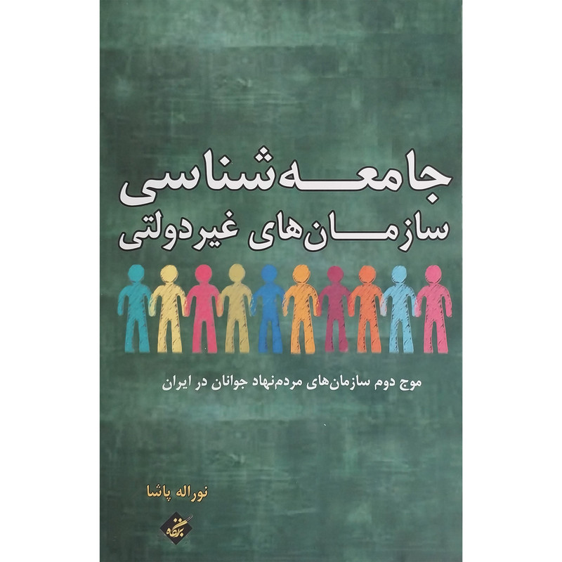 خرید و قیمت کتاب جامعه شناسی سازمان های غير دولتی اثر نوراله پاشا انتشارات بزنگاه