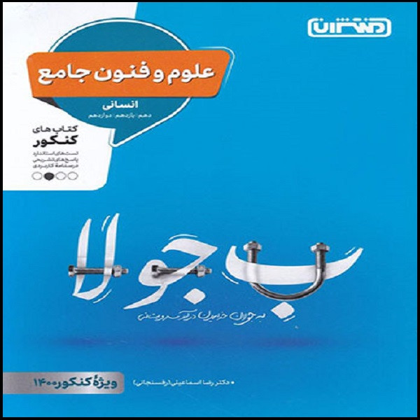 کتاب علوم و فنون ادبی جامع کنکور انسانی اثر رضا اسماعیلی نشر منتشران