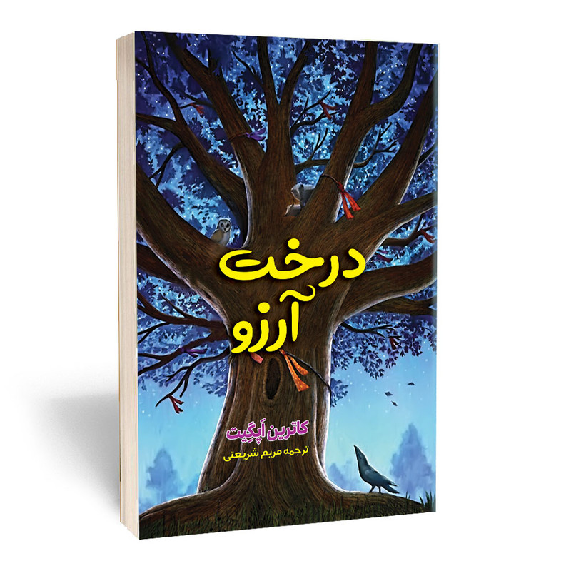 خرید و قیمت کتاب درخت آرزو اثر کاترین اپلگیت انتشارات آثار قلم