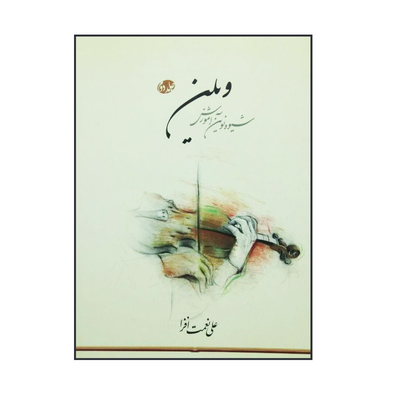 کتاب شیوه نوین آموزش ویلن اثر علی نعمت افزا انتشارات بین المللی نوید شیراز جلد 2