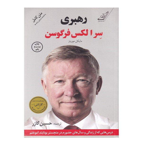 کتاب رهبری سر الکس فرگوسن اثر سر الکس فرگوسن انتشارات کتاب کوله پشتی