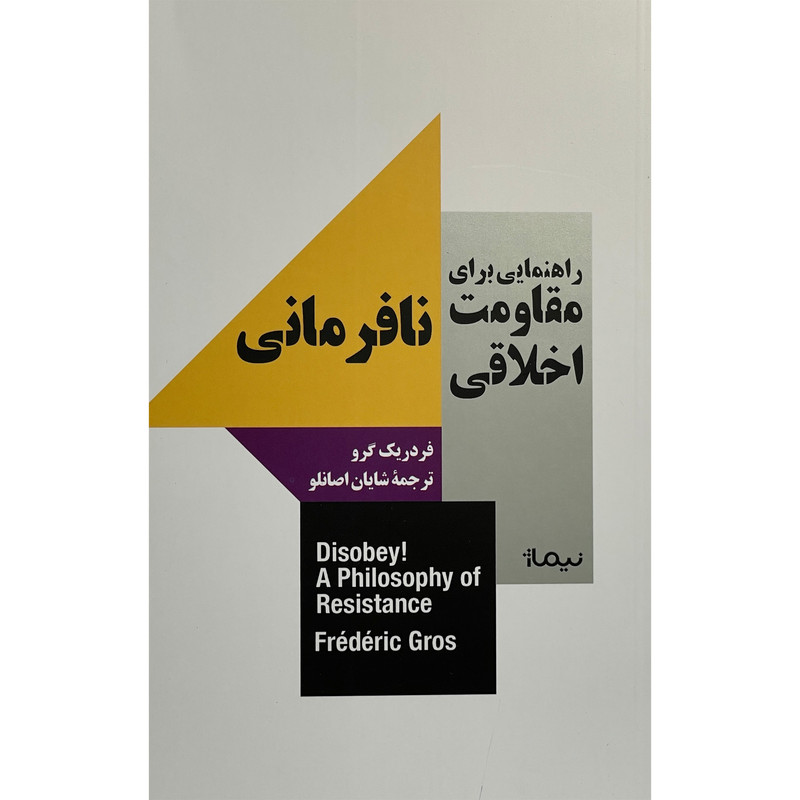 کتاب نافرمانی-راهنمای مقاومت اخلاقی اثر فردريك گرو نشر نيماژ