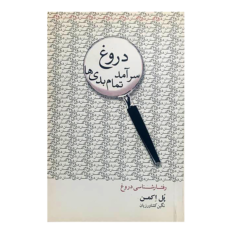 کتاب دروغ سرآمد تمام بدی ها اثر پل اکمن انتشارات آینده درخشان