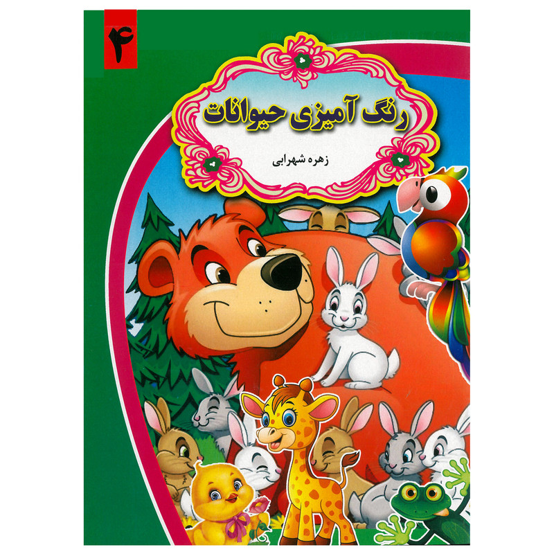 خرید و قیمت کتاب رنگ آمیزی حیوانات 4 اثر زهره شهرابی انتشارات گل بیتا