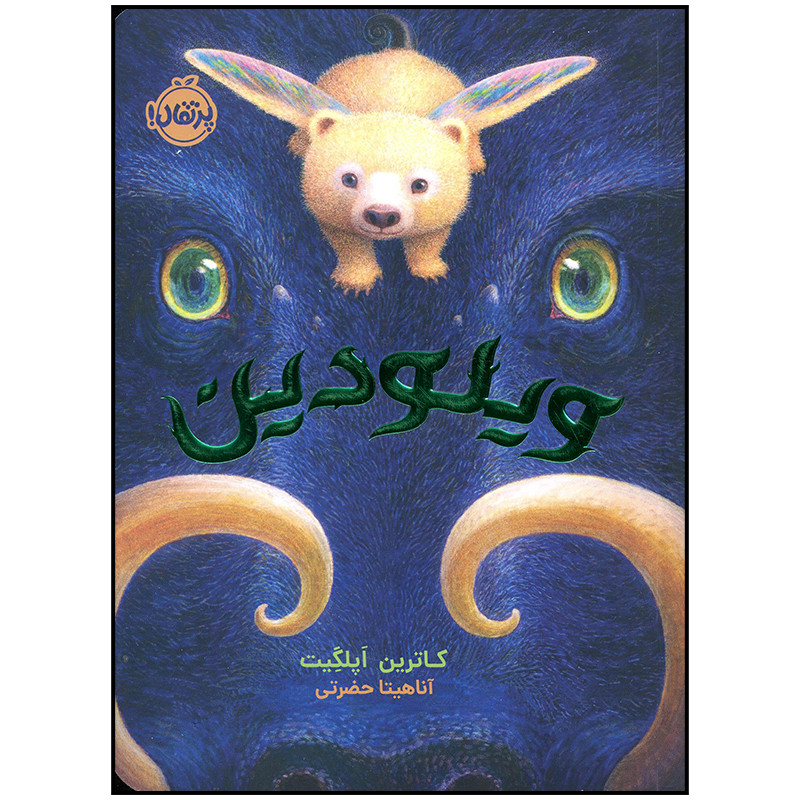 کتاب ویلودین اثر کاترین اپلگیت انتشارات پرتقال