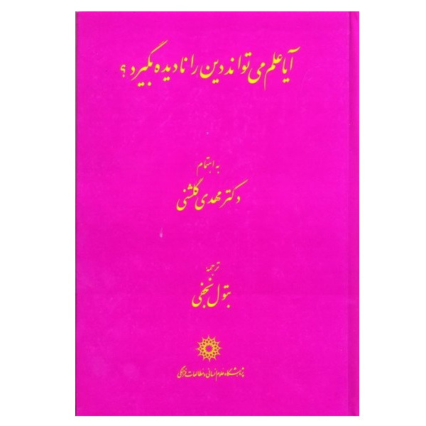 .کتاب آیا علم می تواند دین را نادیده بگیرد؟اثر دکتر مهدی گلشنی نشر پژوهشگاه علوم انسانی