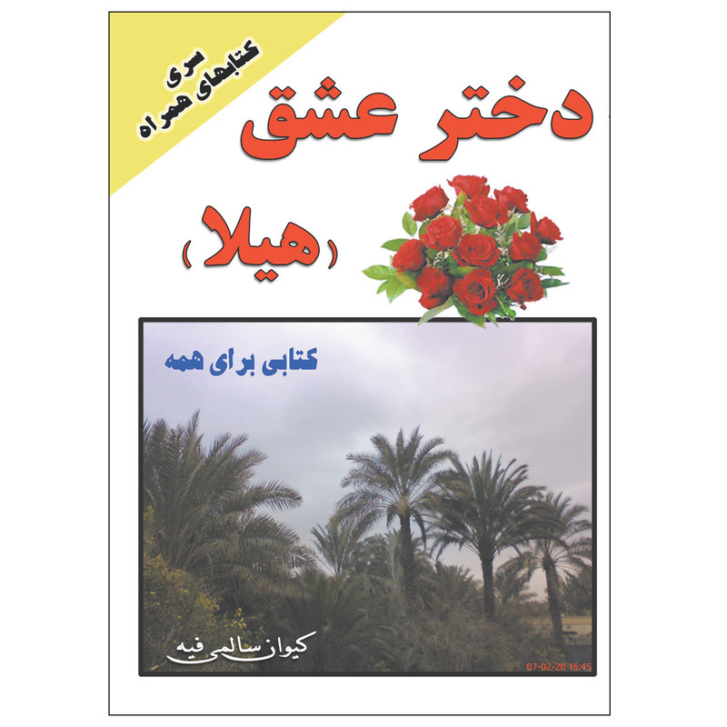 کتاب دختر عشق هیلا اثر کیوان سالمی فیه انتشارات زرین مهر