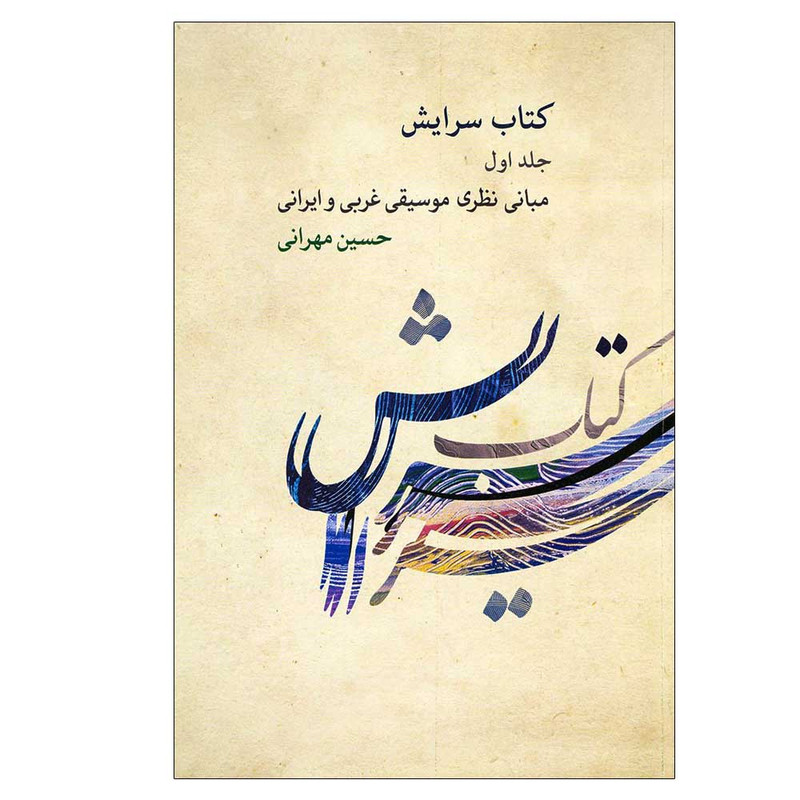 کتاب سرایش 1 مبانی نظری موسیقی غربی و ایرانی اثر حسین مهرانی نشر کارگاه موسیقی جلد 1