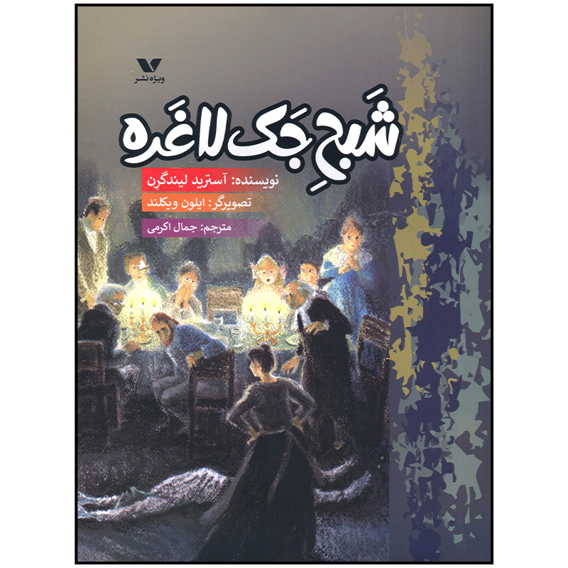 کتاب شبح جک لاغره اثر آسترید لیندگرن انتشارات ویژه نشر