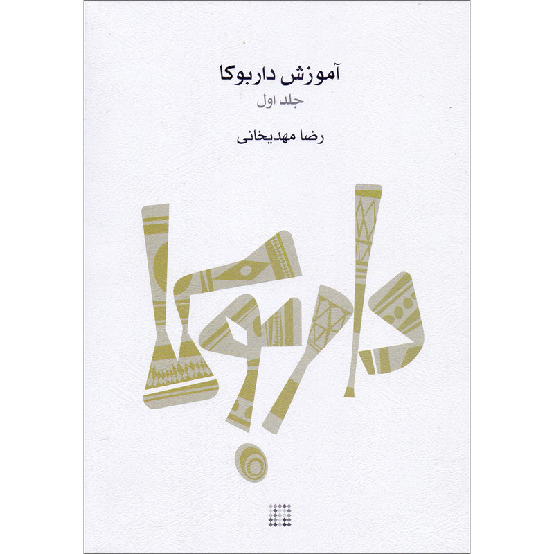 کتاب آموزش داربوکا اثر رضا مهدیخانی انتشارات کارگاه موسیقی جلد 1