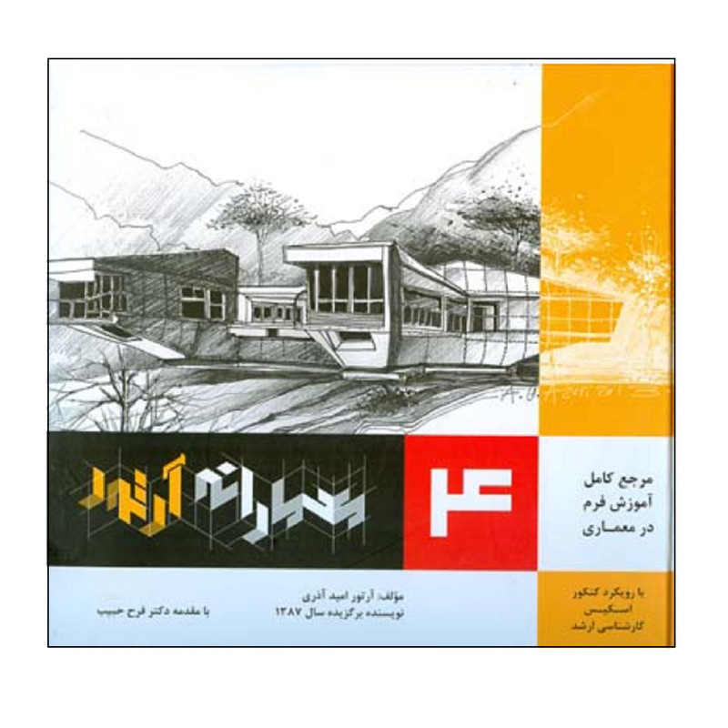 کتاب مرجع كامل آموزش فرم در معماري معمارانه آرتور اثر آرتور اميد آذري انتشارات اشراقي جلد 4