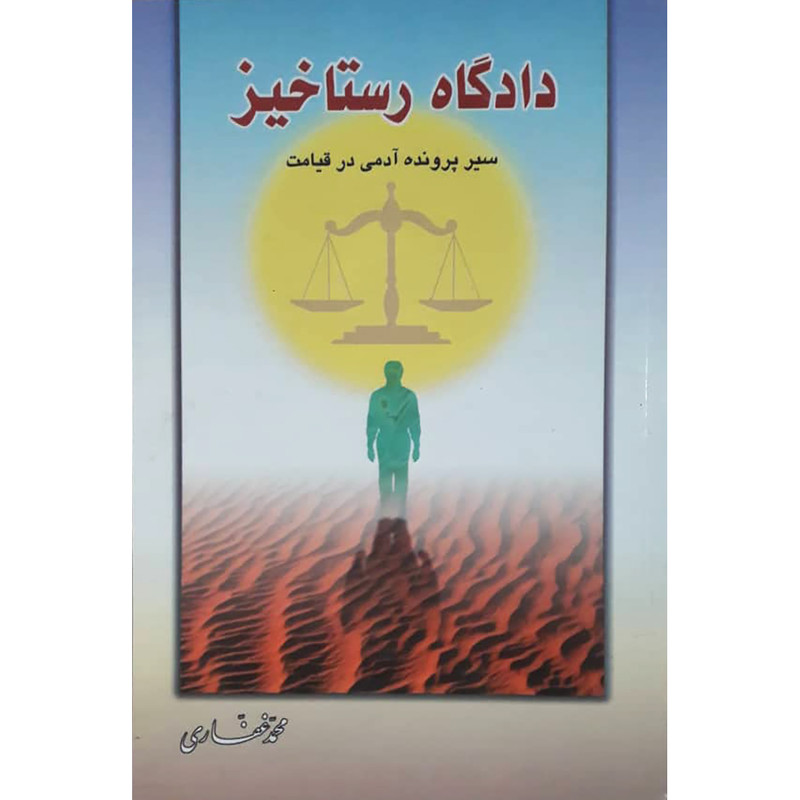 کتاب دادگاه رستاخیر اثر محمد غفاری انتشارات حضور