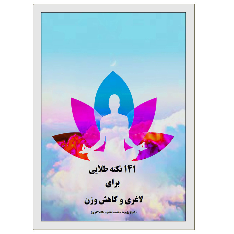 خرید و قیمت کتاب 141 نکته طلایی برای لاغری وکاهش وزن اثر مهدی انوری راد انتشارات مستعلی