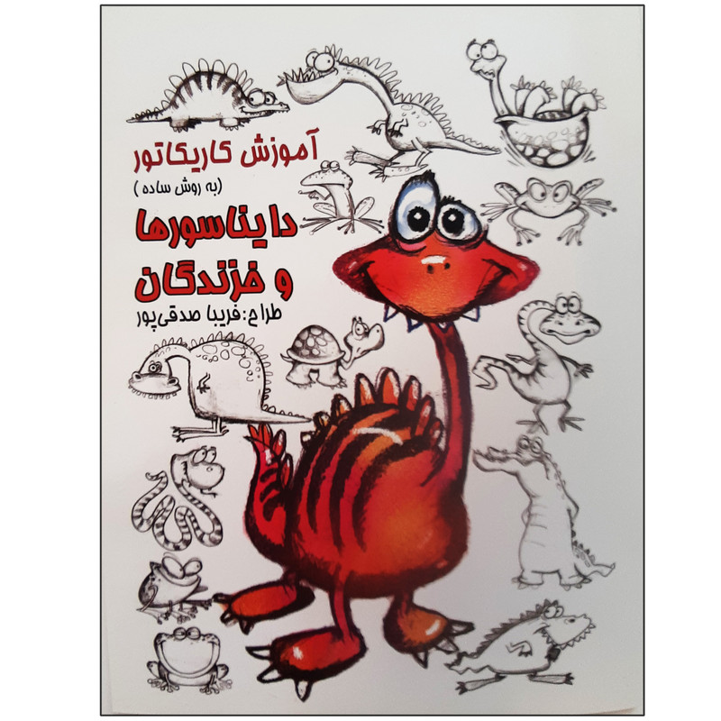 خرید و قیمت کتاب آموزش کاریکاتور به روش ساده دایناسورها و خزندگان اثر فریبا صدقی پور انتشارات فرهنگ مردم