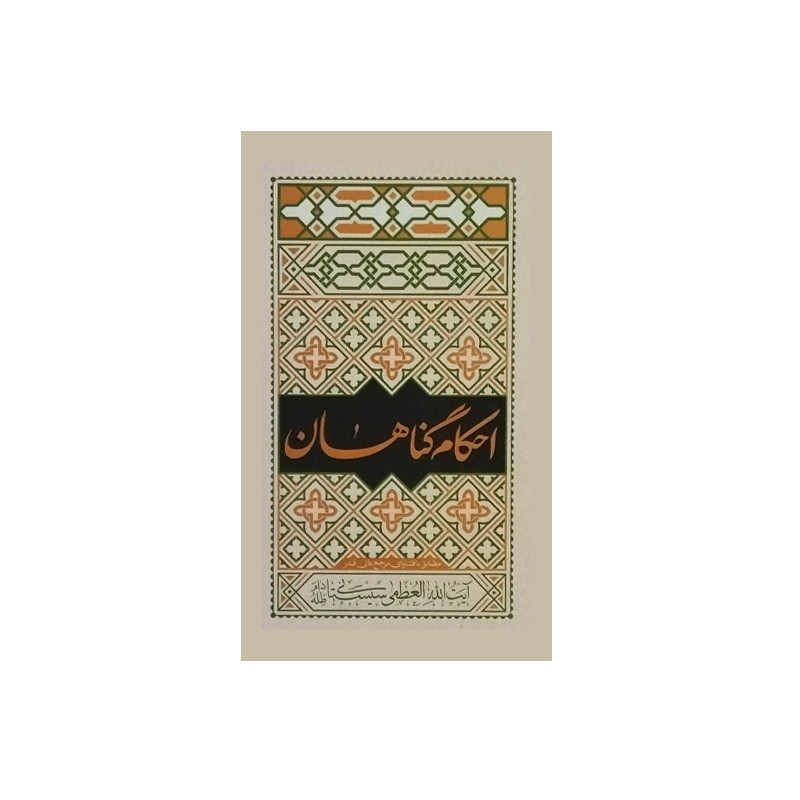 خرید و قیمت کتاب احکام گناهان مطابق با فتاوای مرجع عالی قدر آیت الله العظمی سیستانی اثر استاد فیاض بخش انتشارات موسسه فرهنگی هنری جلوه ی نور علوی