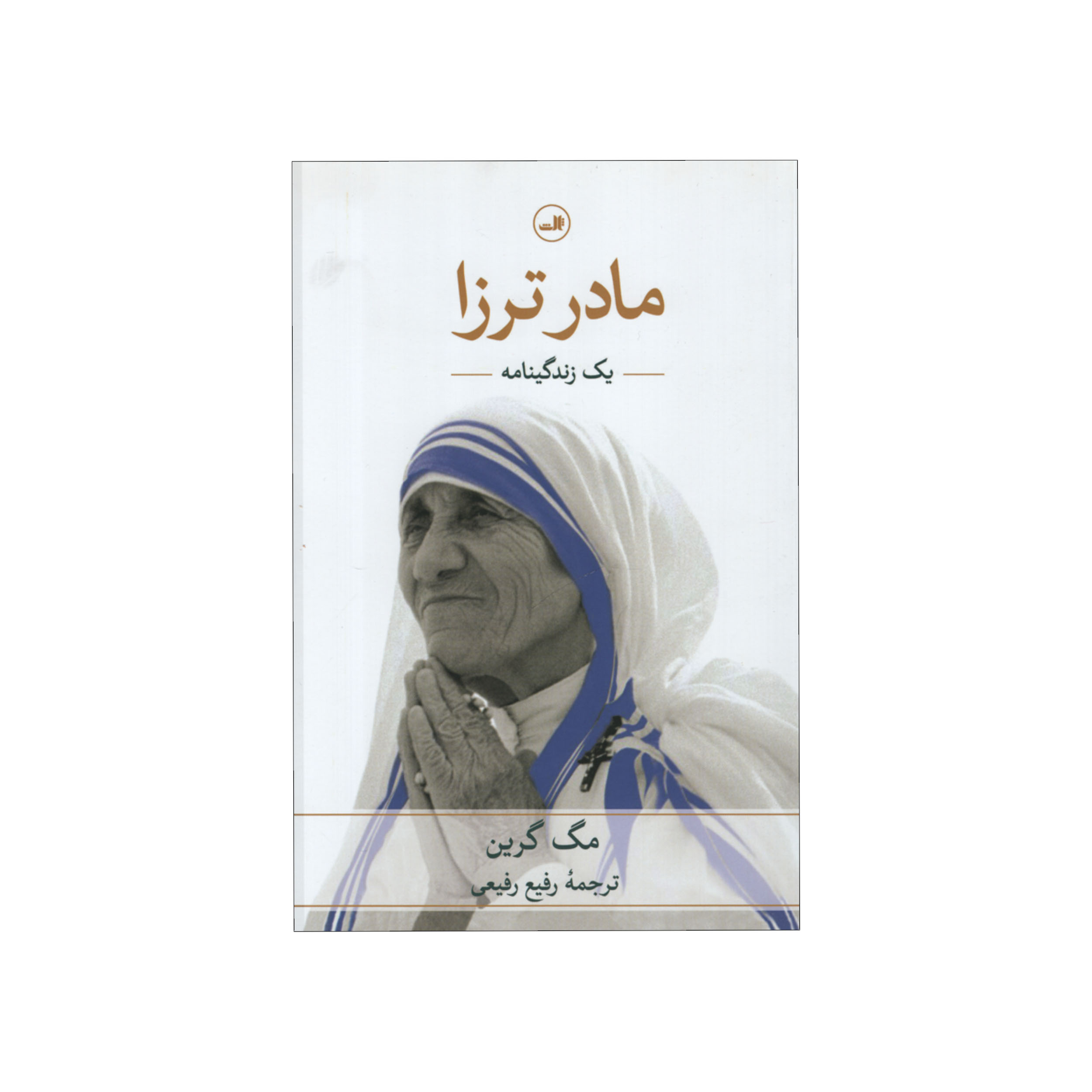 کتاب مادر ترزا اثر مگ گرین نشر ثالث