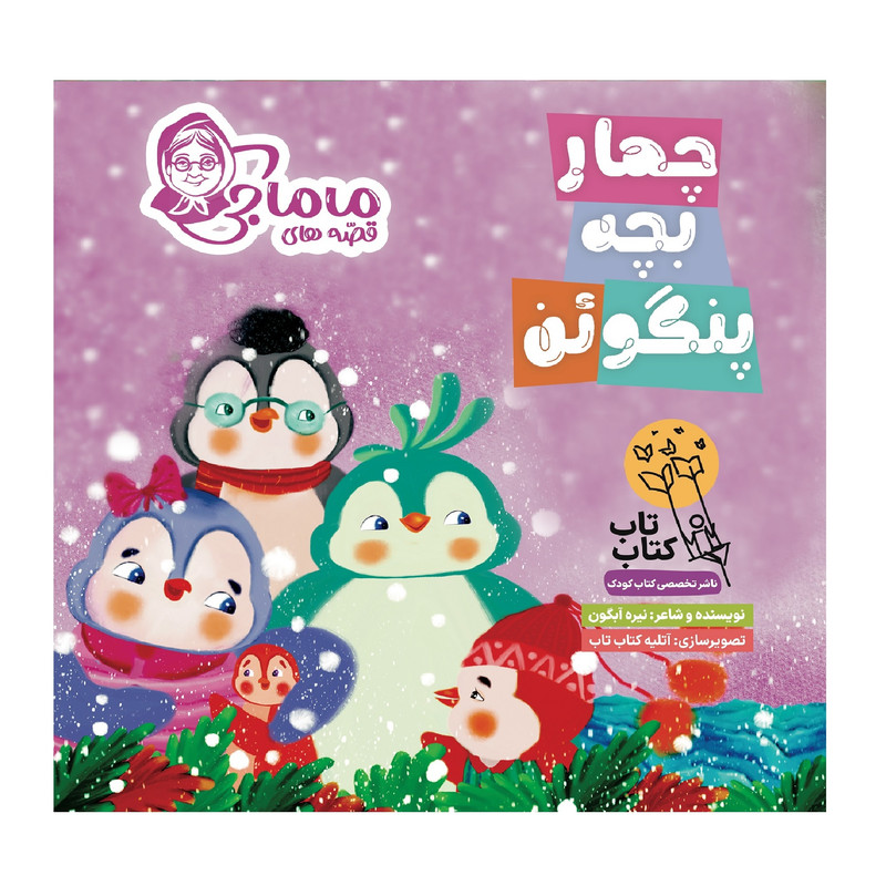 کتاب قصه های ماماجی چهار بچه پنگوئن اثر نیره آبگون انتشارات فراهنر جلد 3