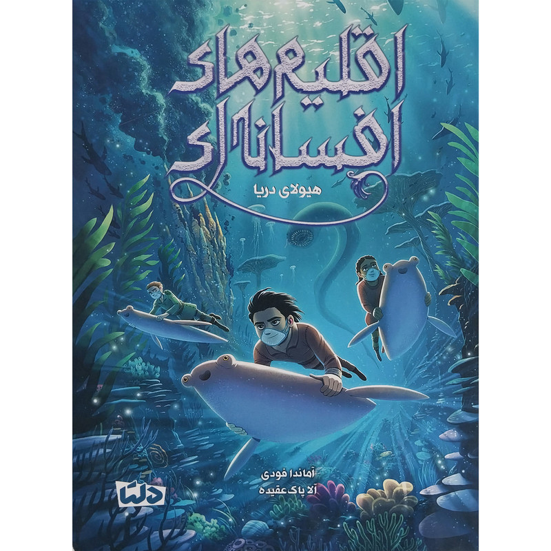 کتاب اقليم هاي افسانه اي 2- هيولاي دريا اثر آماندا فودي نشر مهرسا