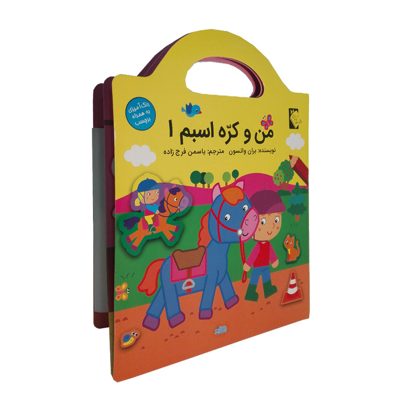 کتاب من و کره اسبم 1 اثربران واتسون نشر گوهر اندیشه