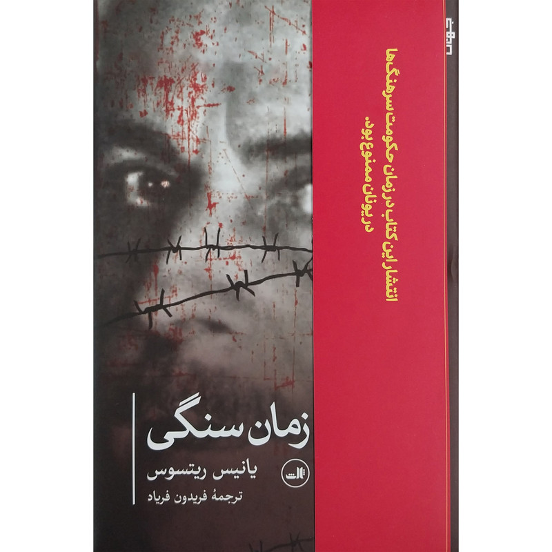 کتاب زمان سنگي اثر یانیس ریتسوس نشر ثالث