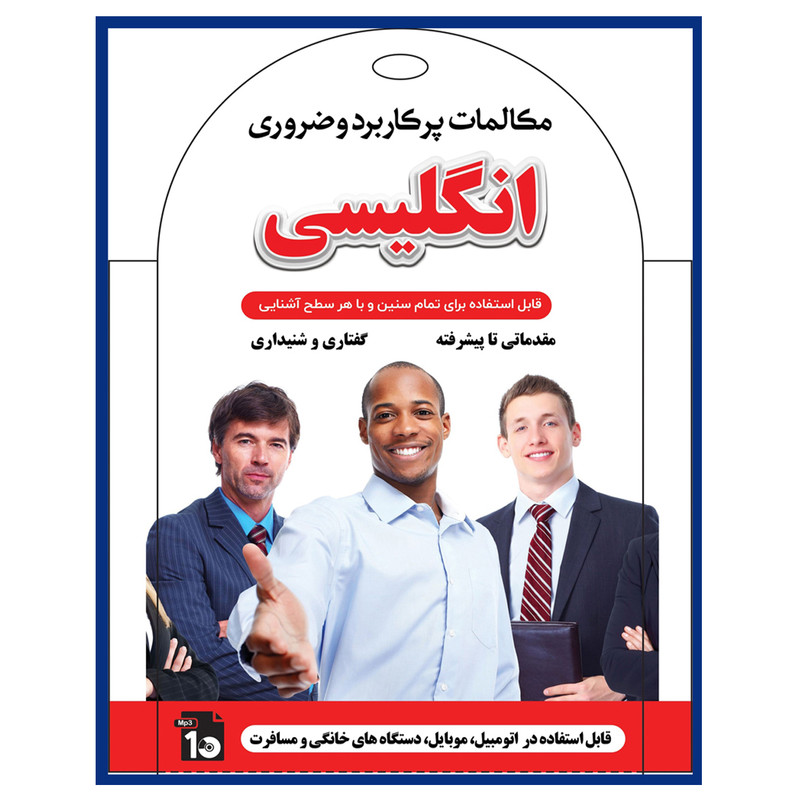 خرید و قیمت آموزش صوتی مکالمات پرکاربرد وضروری انگلیسی نشر کارن