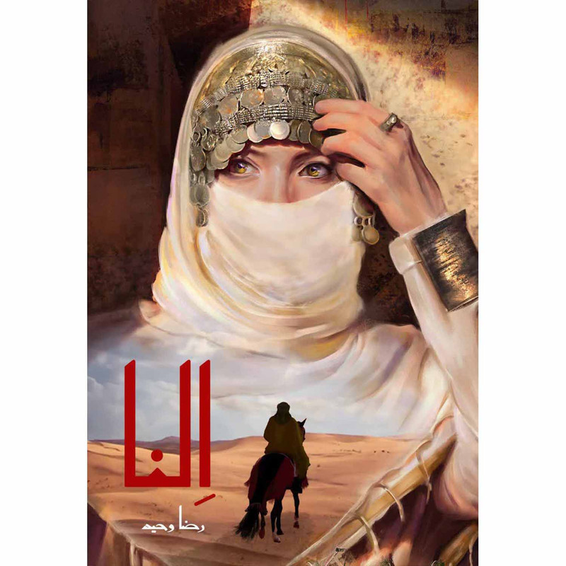 کتاب النا اثر رضا وحید انتشارات جمکران