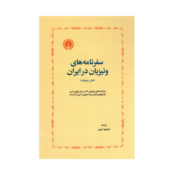 خرید و قیمت کتاب سفرنامه های ونیزیان در ایران اثر جوزافا باربارو انتشارات خوارزمی