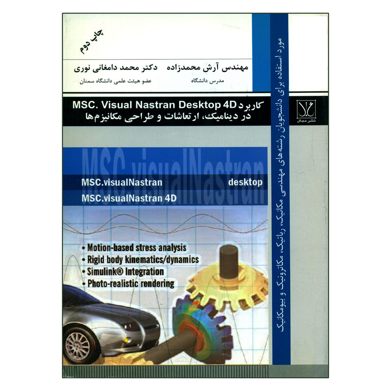 کتاب کاربرد MSC.Visual Nastran Desktop 4D در دینامیک ارتعاشات و طراحی مکانیزم ها اثر مهندس آرش محمدزاده و دکتر محمد دامغانی نوری انتشارات مجال