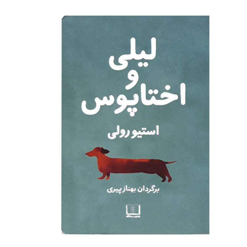 کتاب لیلی و اختاپوس اثر استیو رولی انتشارات شمشاد