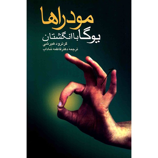 کتاب مودراها، یوگا با انگشتان اثر گرترود هیرشی