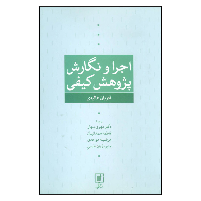 کتاب اجرا و نگارش پژوهش کیفی اثر آدریان هالیدی نشر علم