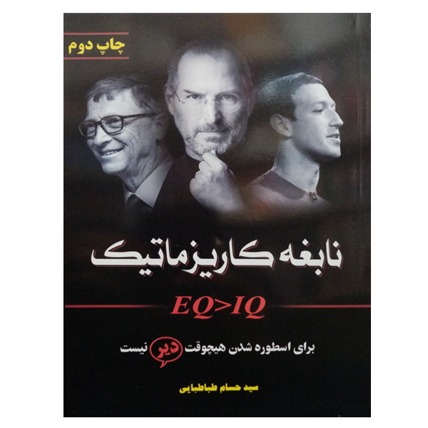 کتاب نابغه کاریزماتیک اثر سید حسام طباطبائی نشر دانشگاهی فرهمند